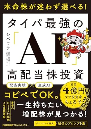 本命株が迷わず選べる！ タイパ最強の「AI」高配当株投資